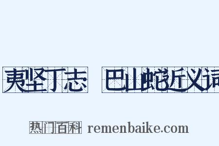 夷坚丁志·巴山蛇近义词是什么意思的图片
